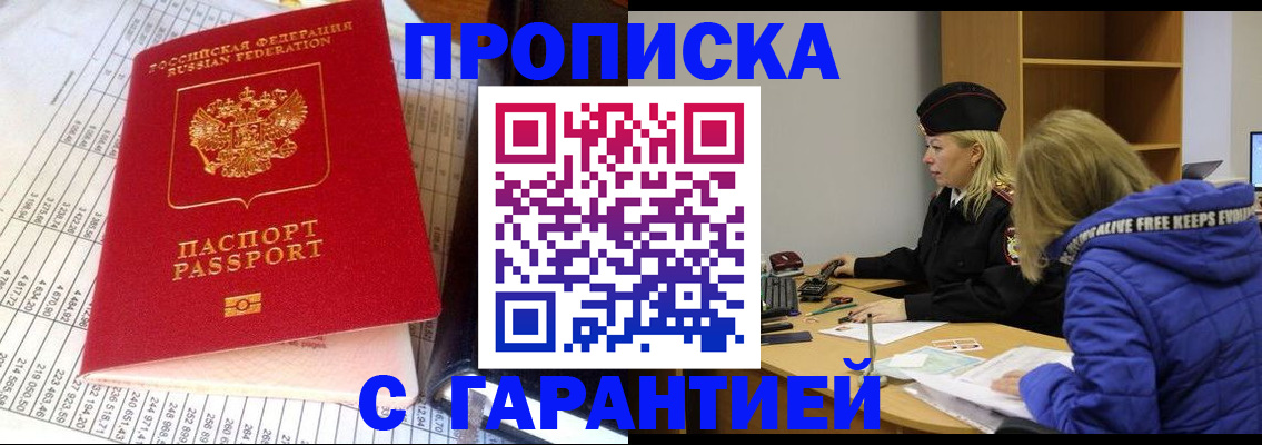 прописка в Томске